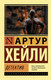 Миниатюра изображения товара Книга АСТ Детектив (Хейли А.)