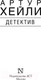 Миниатюра изображения товара Книга АСТ Детектив (Хейли А.)