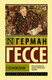 Миниатюра изображения товара Книга АСТ Степной волк (Гессе Г.)