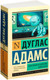 Миниатюра изображения товара Книга АСТ Автостопом по Галактике. Опять в путь (Адамс Д.)