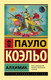 Миниатюра изображения товара Книга АСТ Алхимик / 9785170879212 (Коэльо П.)