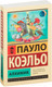 Миниатюра изображения товара Книга АСТ Алхимик / 9785170879212 (Коэльо П.)