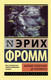 Миниатюра изображения товара Книга АСТ Анатомия человеческой деструктивности (Фромм Э.)