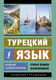 Миниатюра изображения товара Учебное пособие АСТ Турецкий язык. Новый самоучитель (Кальмуцкая С.О.)