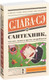 Миниатюра изображения товара Книга АСТ Сантехник, его кот, жена и другие подробности (Слава Сэ)