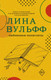 Миниатюра изображения товара Книга АСТ Любовники-полиглоты (Вульфф Л.)