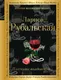 Миниатюра изображения товара Художественная книга Эксмо Плесните колдовства (Рубальская Л. А.)