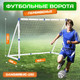 Миниатюра изображения товара Футбольные ворота Sundays JC-180 (183x130x96см)