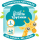 Миниатюра изображения товара Подгузники-трусики детские Lovular Giraffe Classic L 9-14кг / 429554 (42шт)