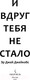 Миниатюра изображения товара Книга Эксмо И вдруг тебя не стало (Джейкобс Э.)