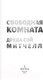 Миниатюра изображения товара Книга Эксмо Свободная комната (Митчелл Д.)