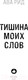 Миниатюра изображения товара Книга Эксмо Тишина моих слов (Рид А.)