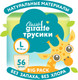 Миниатюра изображения товара Подгузники-трусики детские Lovular Giraffe Classic L 9-14кг / 429057 (56шт)