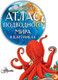 Миниатюра изображения товара Энциклопедия АСТ Большой атлас подводного мира в картинках (Хокинс Э.)