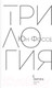 Миниатюра изображения товара Художественная книга Эксмо Трилогия (Фоссе Ю.)