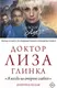 Миниатюра изображения товара Нехудожественная книга АСТ Доктор Лиза Глинка (Глинка Е.)