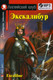 Миниатюра изображения товара Учебное пособие Айрис-пресс Экскалибур. Меч короля Артура. Excalibur с МР3