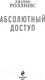 Миниатюра изображения товара Книга Эксмо Абсолютный доступ (Роллинс Дж.)