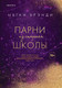 Миниатюра изображения товара Книга Эксмо Парни из старшей школы (Брэнди М.)