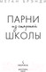 Миниатюра изображения товара Книга Эксмо Парни из старшей школы (Брэнди М.)