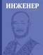 Миниатюра изображения товара Книга Эксмо Инженер (Юницкий А.Э.)