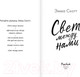 Миниатюра изображения товара Книга Эксмо Свет между нами (Скотт Э.)