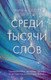 Миниатюра изображения товара Книга Эксмо Среди тысячи слов (Скотт Э.)
