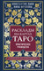 Миниатюра изображения товара Книга Эксмо Расклады на картах Таро. Практическое руководство (Лаво К., Фролова Н.М.)