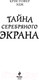 Миниатюра изображения товара Книга Эксмо Пенелопы Тредуэлл. Тайна серебряного экрана (Эдж К.)