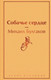 Миниатюра изображения товара Книга Эксмо Собачье сердце / 9785041113179 (Булгаков М.)