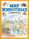 Миниатюра изображения товара Энциклопедия Эксмо Мир животных в картинках