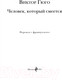 Миниатюра изображения товара Книга Эксмо Человек, который смеется (Гюго В.)