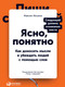 Миниатюра изображения товара Книга Альпина Ясно, понятно (Ильяхов М., Ильяхов М.)