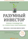 Миниатюра изображения товара Книга Альпина Разумный инвестор (Грэм Бенджамин)