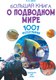 Миниатюра изображения товара Энциклопедия АСТ Большая книга о подводном мире (Ликсо В.В.)