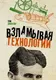 Миниатюра изображения товара Книга АСТ Взламывая технологии (Джексон Тим)