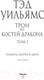 Миниатюра изображения товара Книга Эксмо Трон из костей дракона. Том 1 (Уильямс Т.)