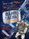 Миниатюра изображения товара Энциклопедия Росмэн Один день с космонавтом (Усачев Ю.)