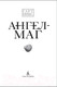 Миниатюра изображения товара Художественная книга Азбука Ангел-Маг (Никс Г.)