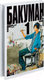 Миниатюра изображения товара Манга Азбука Бакуман. Книга 1 (Ооба Ц.)