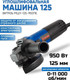 Миниатюра изображения товара Угловая шлифовальная машина ВИТЯЗЬ МШУ-125-950ПЕ