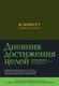 Миниатюра изображения товара Мотивационный ежедневник Альпина 6 минут. Дневник успеха. Хаки (Спенст Д.)