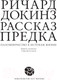Миниатюра изображения товара Книга АСТ Рассказ предка. Паломничество к истокам жизни (Докинз Ричард)