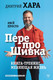 Миниатюра изображения товара Книга АСТ ПерепроШивка (Хара Д.)