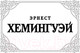 Миниатюра изображения товара Книга АСТ Прощай, оружие! (Хемингуэй Э.)