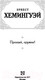 Миниатюра изображения товара Книга АСТ Прощай, оружие! (Хемингуэй Э.)