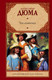 Миниатюра изображения товара Книга АСТ Три мушкетера / 9785171065287 (Дюма А.)