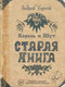 Миниатюра изображения товара Книга АСТ Король и Шут. Старая книга (Князев А.С.)
