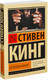Миниатюра изображения товара Книга АСТ Зеленая миля (Кинг С.)