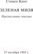Миниатюра изображения товара Книга АСТ Зеленая миля (Кинг С.)